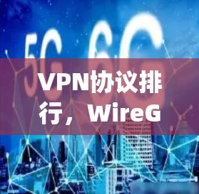 VPN协议排行，WireGuard与OpenVPN比较