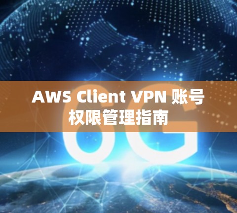 AWS Client VPN 账号权限管理指南