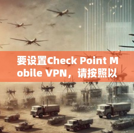 要设置Check Point Mobile VPN，请按照以下步骤操作