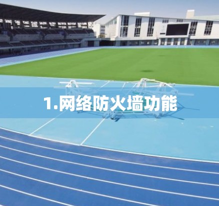 1.网络防火墙功能