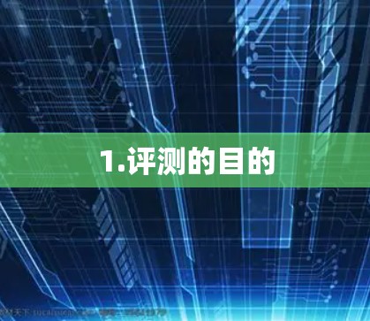 1.评测的目的