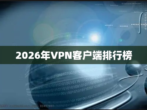 2026年VPN客户端排行榜