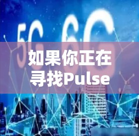 如果你正在寻找Pulse Secure的替代软件或推荐VPN工具，可以考虑以下几种 alternatives。这些工具在功能和使用体验上与Pulse Secure有相似之处，适合不同的需求