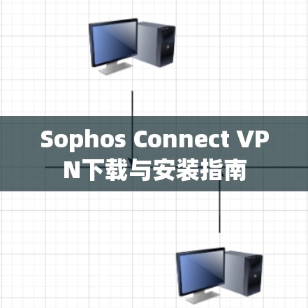 Sophos Connect VPN下载与安装指南