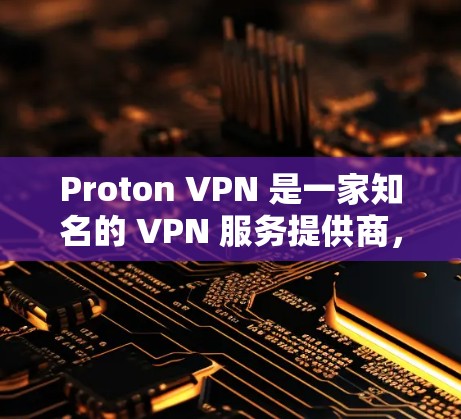 Proton VPN 是一家知名的 VPN 服务提供商，以其强大的隐私保护功能和高安全性著称。关于 Proton VPN 的速度评测，以下是一些常见的信息和分析