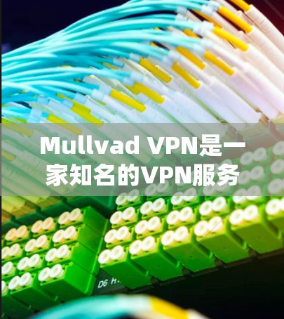 Mullvad VPN是一家知名的VPN服务提供商，以其高安全性和强大的隐私保护而闻名。以下是对Mullvad VPN的全面评测，特别是从安全性、速度、服务器覆盖等方面进行分析
