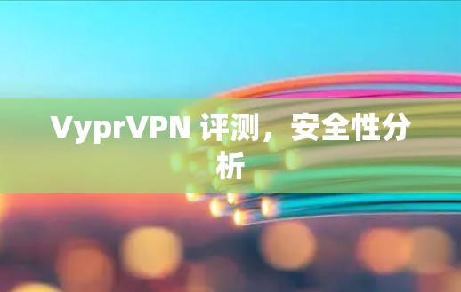 VyprVPN 评测，安全性分析