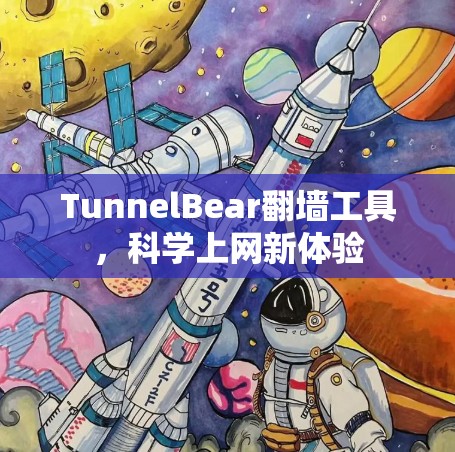 TunnelBear翻墙工具，科学上网新体验