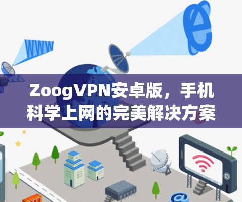ZoogVPN安卓版，手机科学上网的完美解决方案