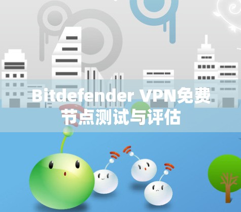 Bitdefender VPN免费节点测试与评估
