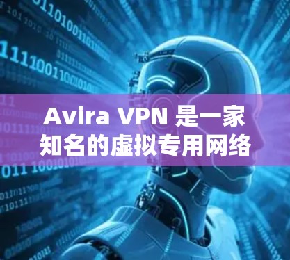 Avira VPN 是一家知名的虚拟专用网络（VPN）服务提供商，提供安全、匿名和高速的网络连接服务。对于机场节点和高速连接的推荐，以下是一些关于 Avira VPN 的详细信息和推荐理由