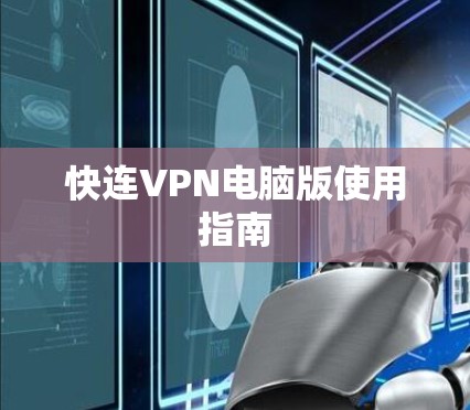 快连VPN电脑版使用指南