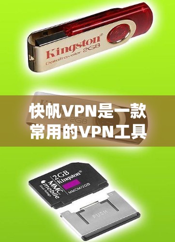 快帆VPN是一款常用的VPN工具，主要用于科学上网、保护隐私和安全。它通过建立加密的隧道，帮助用户绕过网络限制，访问被限制的网站或服务