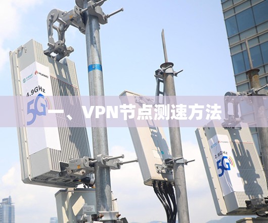 一、VPN节点测速方法