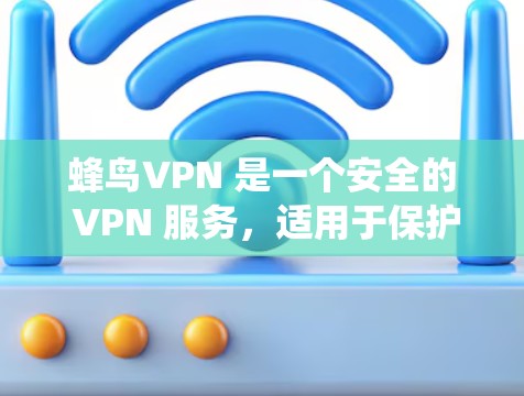 蜂鸟VPN 是一个安全的 VPN 服务，适用于保护隐私、绕过地区限制等场景。以下是安装和使用蜂鸟VPN 在安卓设备上的教程