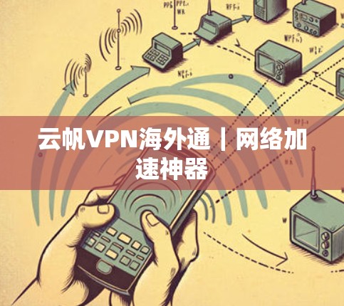 云帆VPN海外通｜网络加速神器