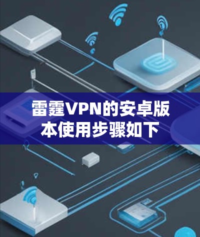 雷霆VPN的安卓版本使用步骤如下