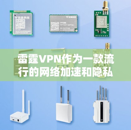 雷霆VPN作为一款流行的网络加速和隐私保护工具，其速度和线路分析受到广泛关注。以下是关于雷霆VPN速度测试和线路分析的一些关键点和建议