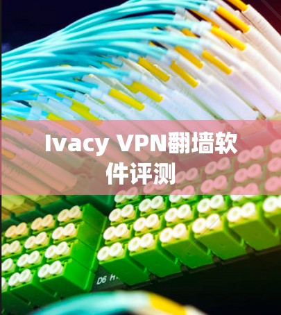 Ivacy VPN翻墙软件评测