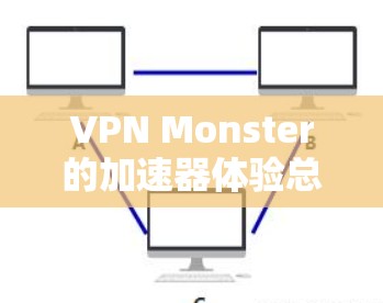 VPN Monster的加速器体验总结