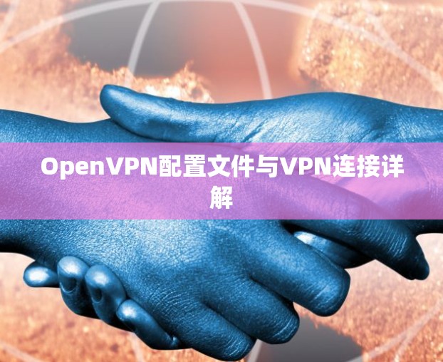 OpenVPN配置文件与VPN连接详解