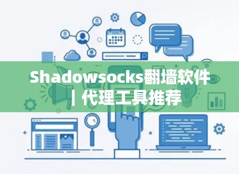 Shadowsocks翻墙软件｜代理工具推荐