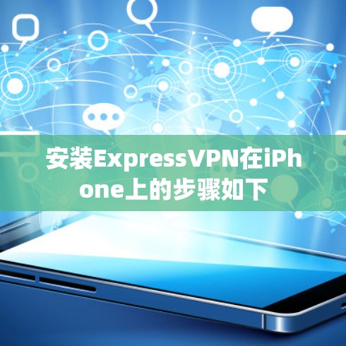 安装ExpressVPN在iPhone上的步骤如下