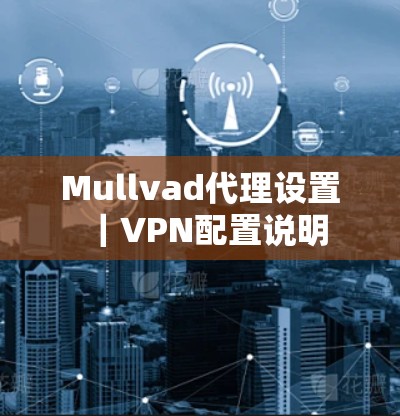 Mullvad代理设置｜VPN配置说明