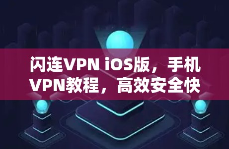 闪连VPN iOS版，手机VPN教程，高效安全快速解析