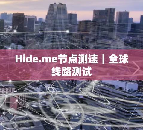 Hide.me节点测速｜全球线路测试