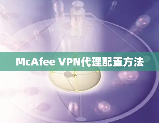 McAfee VPN代理配置方法