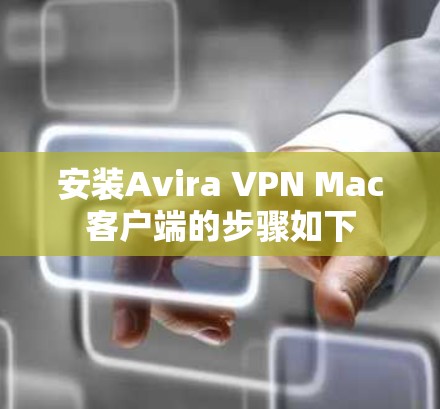 安装Avira VPN Mac客户端的步骤如下
