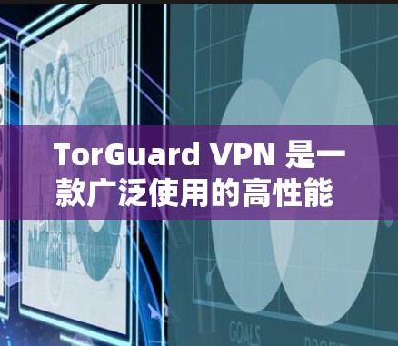 TorGuard VPN 是一款广泛使用的高性能 VPN 软件，旨在为用户提供安全的网络连接和匿名度保护。以下是最新版本的下载信息和相关详细说明
