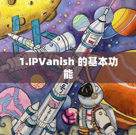 1.IPVanish 的基本功能