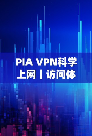 PIA VPN科学上网｜访问体验