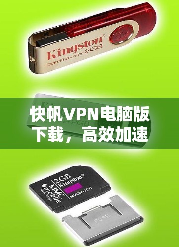 快帆VPN电脑版下载，高效加速，安全稳定