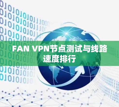 FAN VPN节点测试与线路速度排行