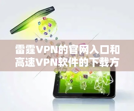 雷霆VPN的官网入口和高速VPN软件的下载方法如下