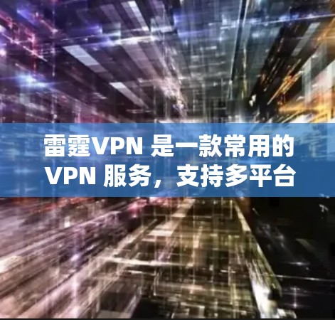 雷霆VPN 是一款常用的 VPN 服务，支持多平台使用，包括苹果端（iOS）以下是使用雷霆VPN 在苹果端连接的详细教程
