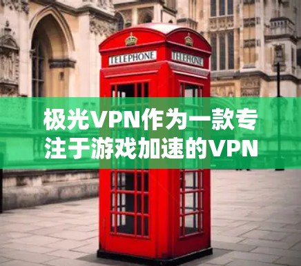 极光VPN作为一款专注于游戏加速的VPN服务，通过多种技术手段实现了低延迟线路，有效提升了游戏体验。以下是其主要功能和技术