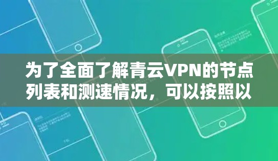 为了全面了解青云VPN的节点列表和测速情况，可以按照以下步骤进行分析和选择