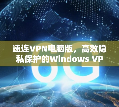 速连VPN电脑版，高效隐私保护的Windows VPN工具