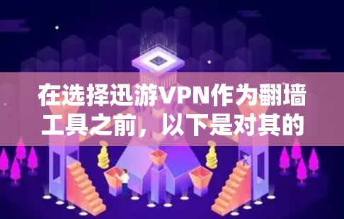 在选择迅游VPN作为翻墙工具之前，以下是对其的详细分析和建议
