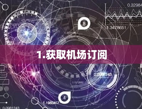 1.获取机场订阅
