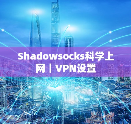 Shadowsocks科学上网｜VPN设置