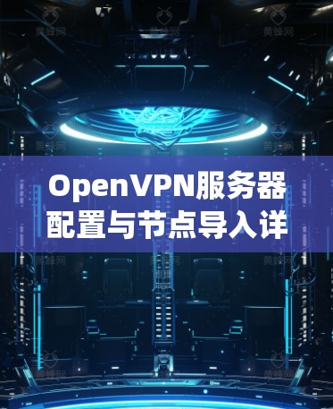 OpenVPN服务器配置与节点导入详解