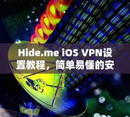 Hide.me iOS VPN设置教程，简单易懂的安装与配置指南