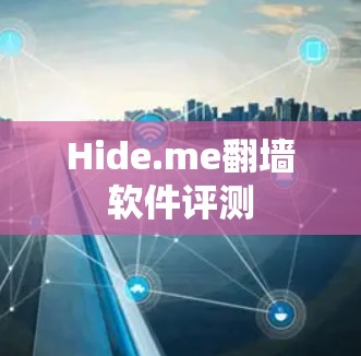 Hide.me翻墙软件评测