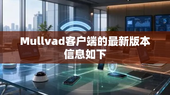 Mullvad客户端的最新版本信息如下