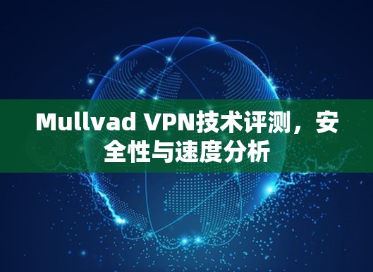 Mullvad VPN技术评测，安全性与速度分析
